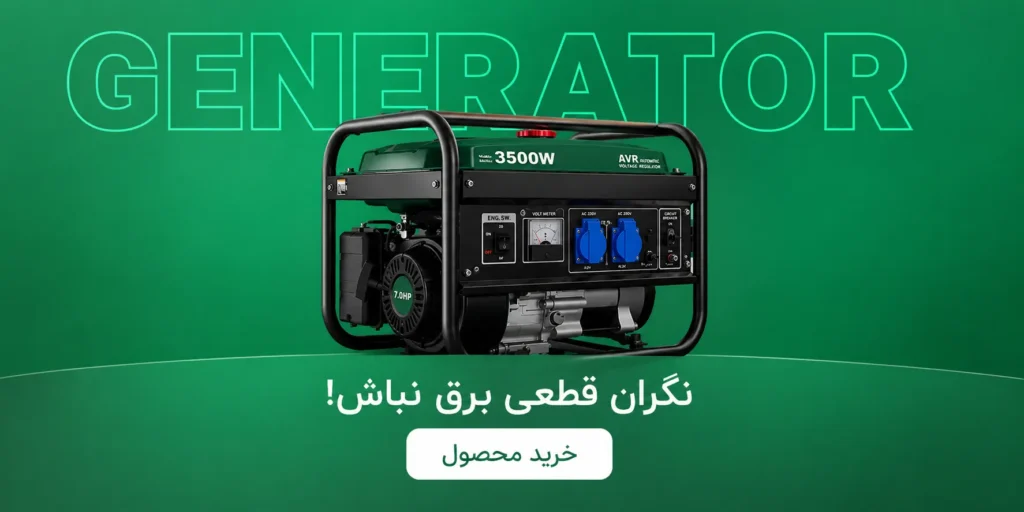 موتور برق و ژنراتور ابزارپناهی