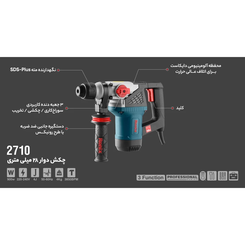بتن کن برقی 28 میلی متری 900 وات برند رونیکس مدل 2710 با توان 900 وات، قدرت ضربه 4 ژول و سه حالت کاری، انتخابی مناسب برای سوراخکاری و تخریب است.