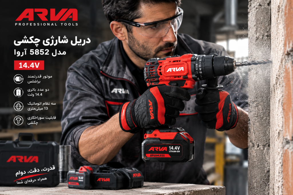 56aa4a07 9685 4f14 8441 af414f5c3355 راهنمای خرید دریل شارژی چکشی آروا مدل 5852 با باتری ۱۴.۴ ولت دو عددی