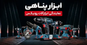 ابزار پناهی رونیکس