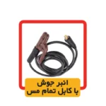 دستگاه جوش 200 آمپر مدل 2022V برند الکتروجوش