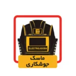 دستگاه جوش 200 آمپر مدل 2022V برند الکتروجوش