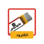 دستگاه جوش 200 آمپر مدل 2022V برند الکتروجوش